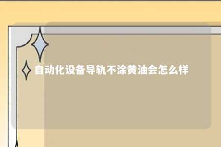 自动化设备导轨不涂黄油会怎么样 