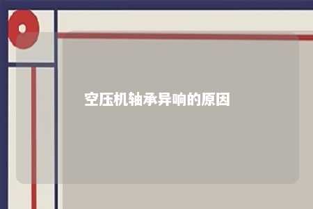 空压机轴承异响的原因 